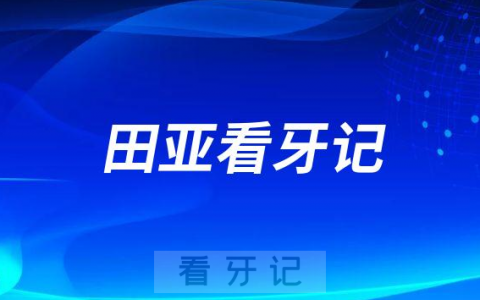 青岛牙齿矫正医生田亚看牙记