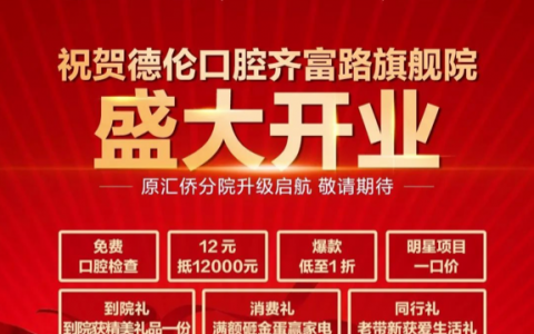 广州德伦口腔齐富路旗舰院即将开业