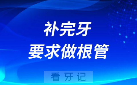 为什么补完牙还要求做根管治疗
