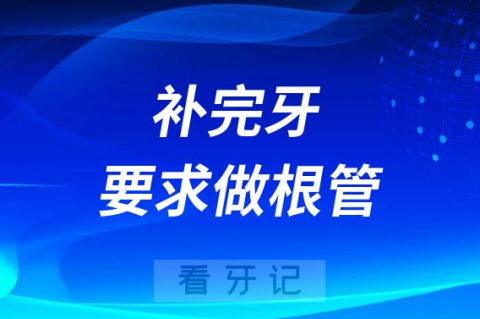 为什么补完牙还要求做根管治疗