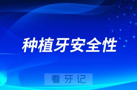 种植牙安全吗对身体有没有危害