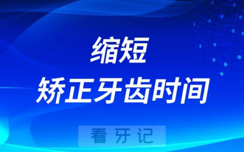 太可怕了千万别故意缩短矫正牙齿时间