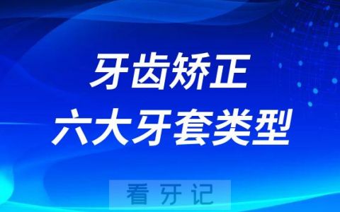 牙齿矫正六大牙套类型对比区别