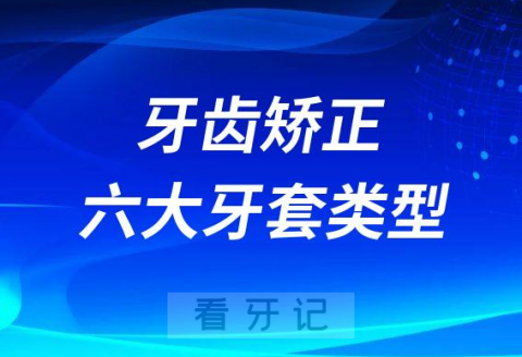 牙齿矫正六大牙套类型对比区别