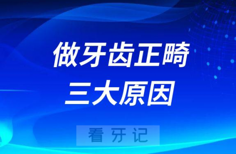 为什么要做牙齿正畸附三大原因