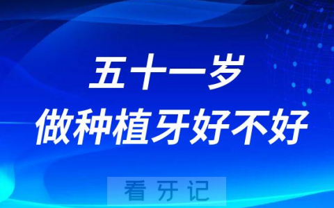 51岁了好不好种牙的还可以种植牙齿吗
