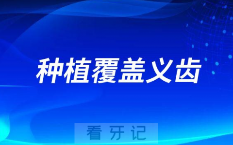 种植覆盖义齿和全口种植牙有什么区别