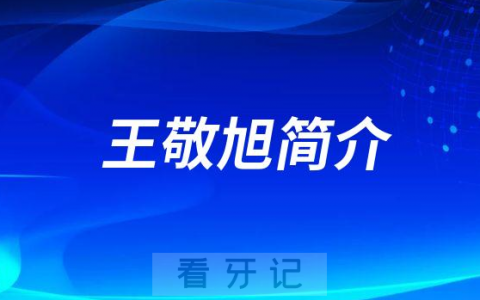 王敬旭**