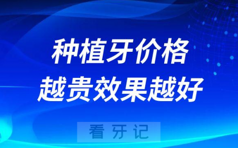 种植牙价格越贵效果越好是真的假的