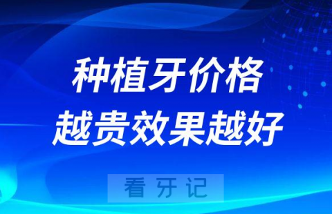 种植牙价格越贵效果越好是真的假的