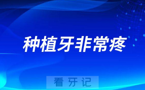 种植牙要在牙床上钻孔打钉非常疼是真的假的