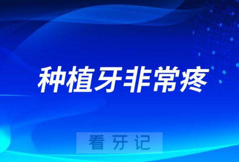 种植牙要在牙床上钻孔打钉非常疼是真的假的