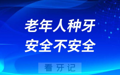 老年人做种植牙安全不安全