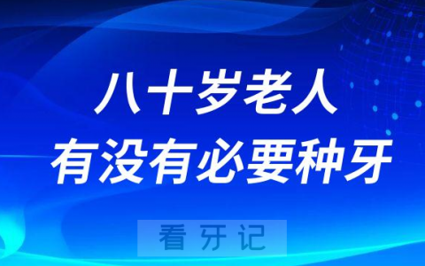 七十八十岁老人有没有必要种牙