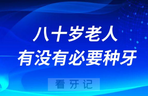 七十八十岁老人有没有必要种牙