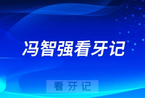 暨南大学附属第一医院口腔科冯智强看牙记