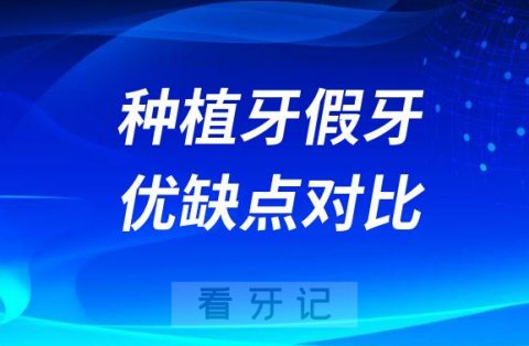 种植牙假牙优缺点对比区别2023版