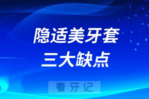 隐适美隐形牙套三大缺点