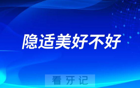 隐适美好不好一般需要多少钱