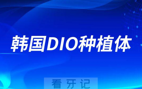 韩国DIO种植体七大优势