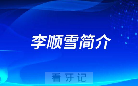 李顺雪临沧市临翔区**口腔科