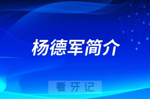 杨德军漳浦天福医院口腔科