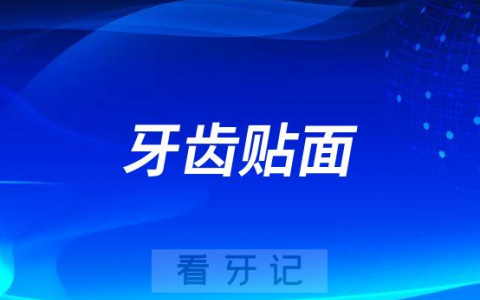 牙齿贴面是什么意思有没有危害
