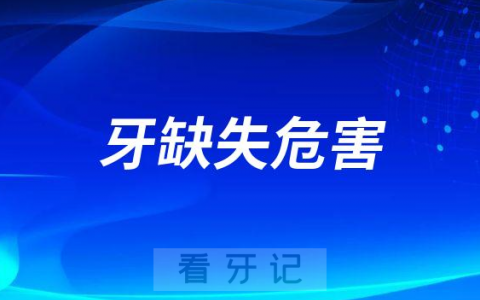 牙缺失对人体的危害大不大