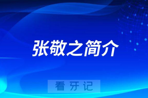 张敬之东阳**口腔科