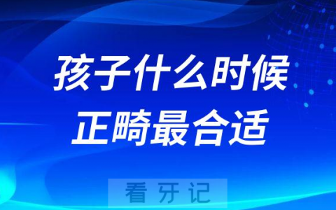孩子什么时候做牙齿正畸最合适