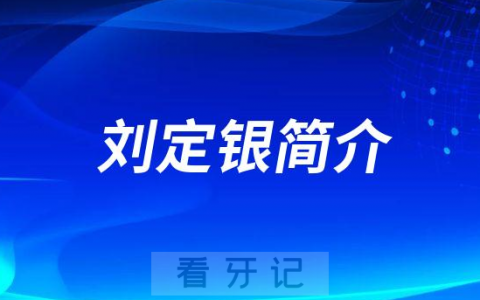 刘定银犍为**口腔科