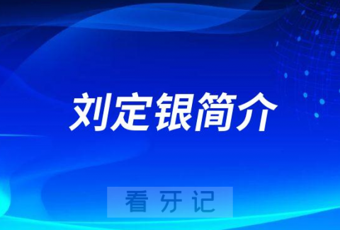 刘定银犍为县中医医院口腔科