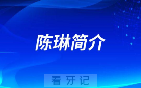 陈琳犍为**口腔科