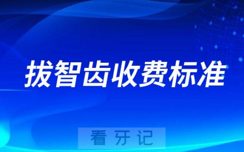 2023年正规口腔科拔智齿收费标准