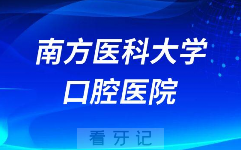 广东看牙齿去哪个医院比较好