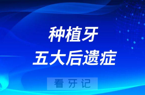 种植牙五大常见后遗症问题