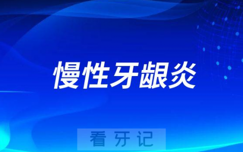太可怕了慢性牙龈炎能治好吗会不会变牙周炎