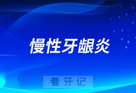 太可怕了慢性牙龈炎能治好吗会不会变牙周炎