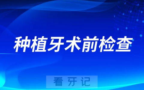 种植牙需要哪些术前检查