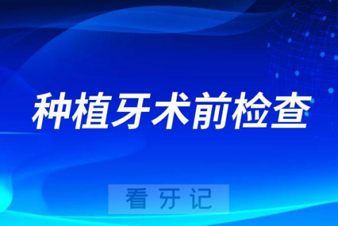 种植牙需要哪些术前检查