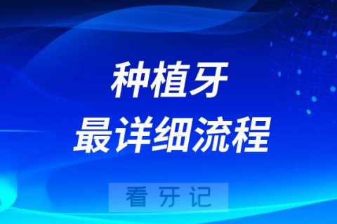 种植牙最详细种植流程2023年版