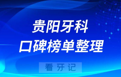 贵阳口腔医院哪家好排名前十名单整理