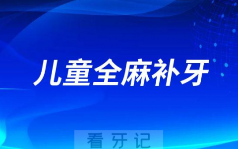 儿童全麻补牙有没有危险和后遗症