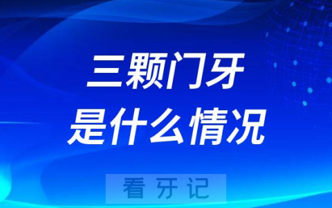 有三颗门牙是怎么回事可不可以治疗