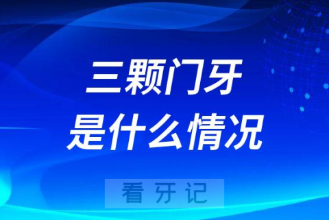 有三颗门牙是怎么回事可不可以治疗