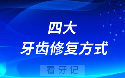 四大牙齿修复方式