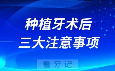 种植牙术后三大注意事项