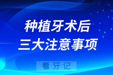 种植牙术后三大注意事项