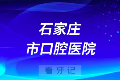 石家庄市口腔医院是公立还是私立医院