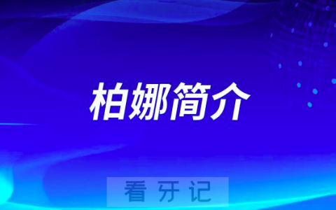 柏娜青岛青大口腔医院